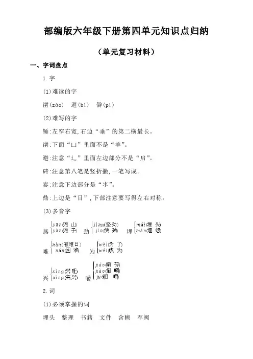 部编版小学语文六年级下册第四单元知识点归纳(单元复习材料)