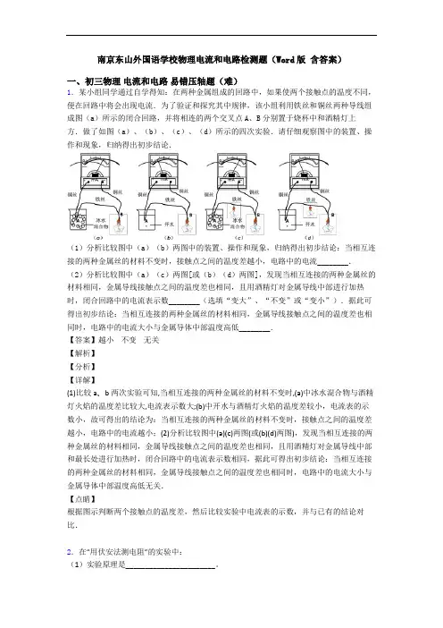 南京东山外国语学校物理电流和电路检测题(Word版 含答案)