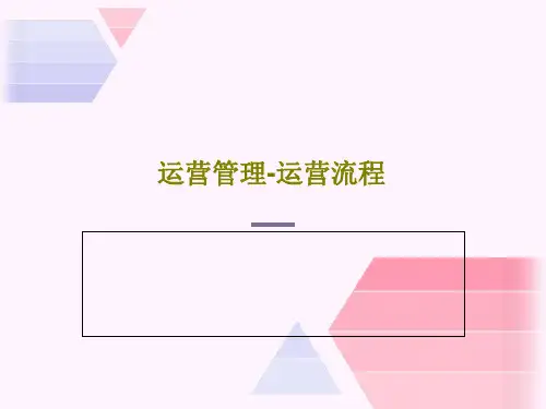 运营管理-运营流程39页PPT
