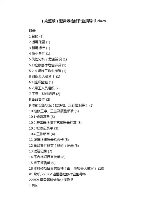 （完整版）避雷器检修作业指导书.docx