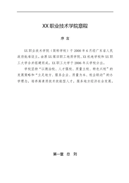 XX职业技术学院章程序言【模板】