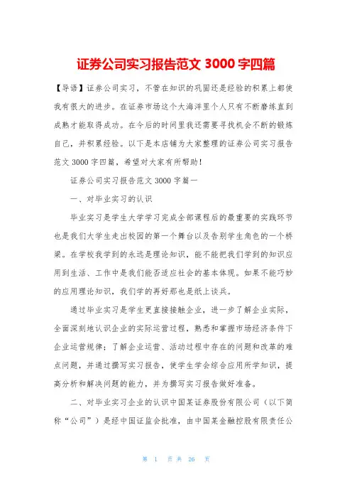 证券公司实习报告范文3000字四篇