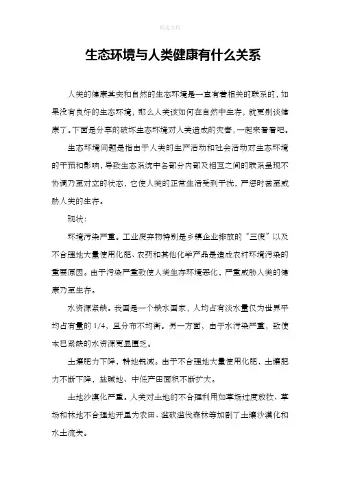 生态环境与人类健康有什么关系