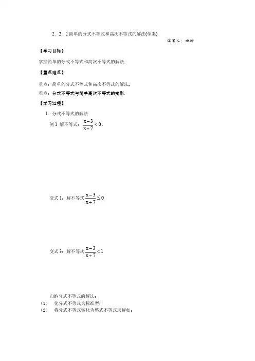 简单的分式不等式和高次不等式的解法(学案)