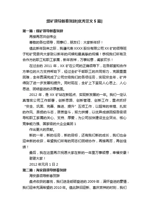 煤矿领导新春贺辞[优秀范文5篇]