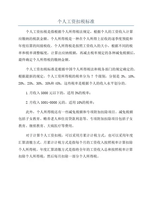 个人工资扣税标准