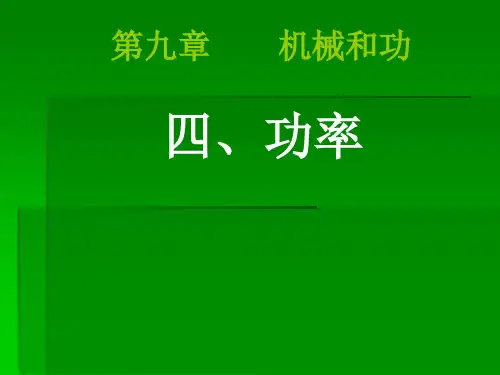 北师大版八年级下册物理《四、功率》