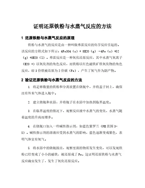 证明还原铁粉与水蒸气反应的方法
