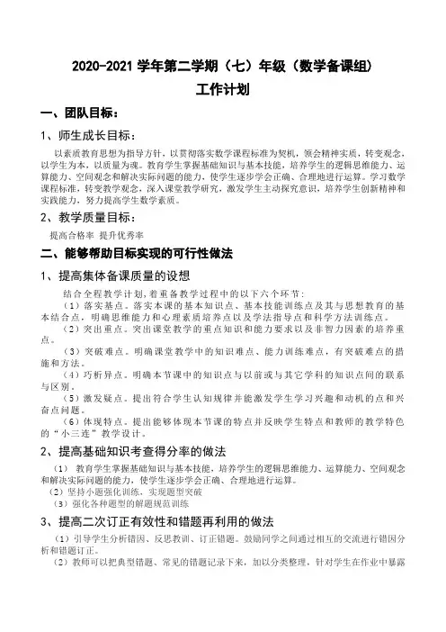 2020-2021下学期初一数学七年级备课组工作计划(2021.2) (1)