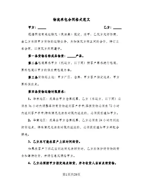 物流承包合同格式范文(八篇)