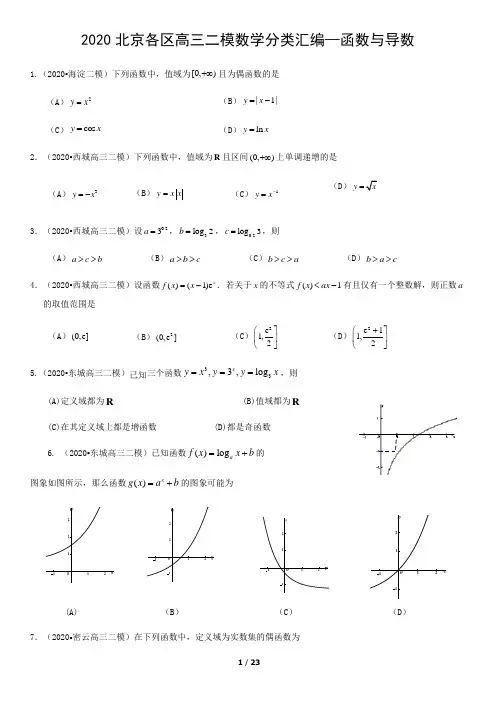 2020届北京各区高三二模数学分类汇编—函数与导数(含答案)