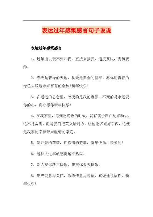 表达过年感慨感言句子说说