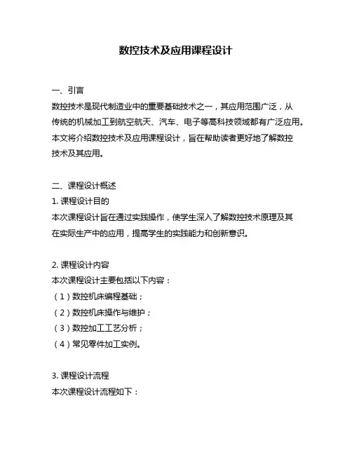 数控技术及应用课程设计
