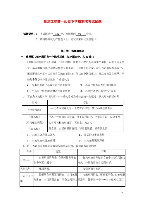 黑龙江省2020-2021学年高一历史下学期期末考试试题