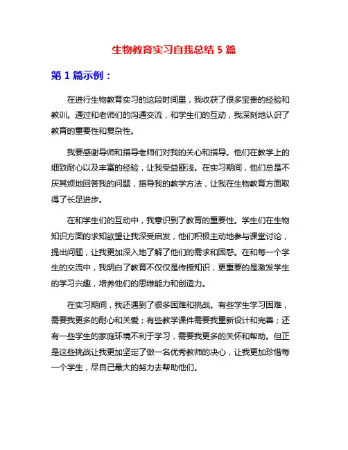 生物教育实习自我总结5篇