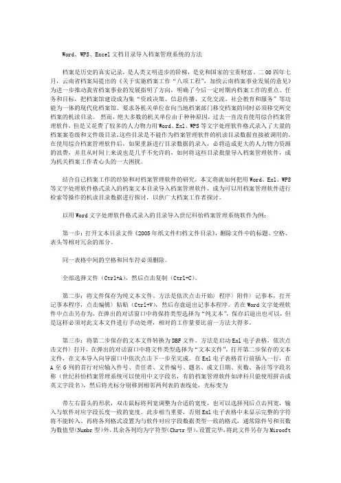Word、WPS、Excel文档目录导入档案管理系统的方法
