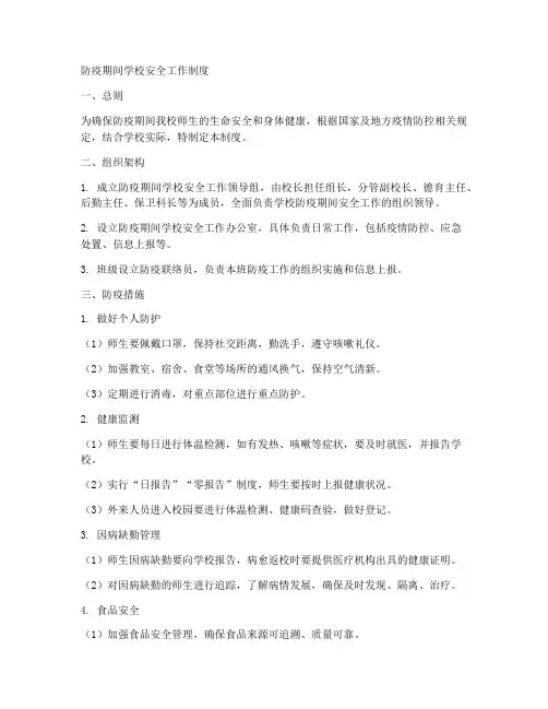 防疫期间学校安全工作制度