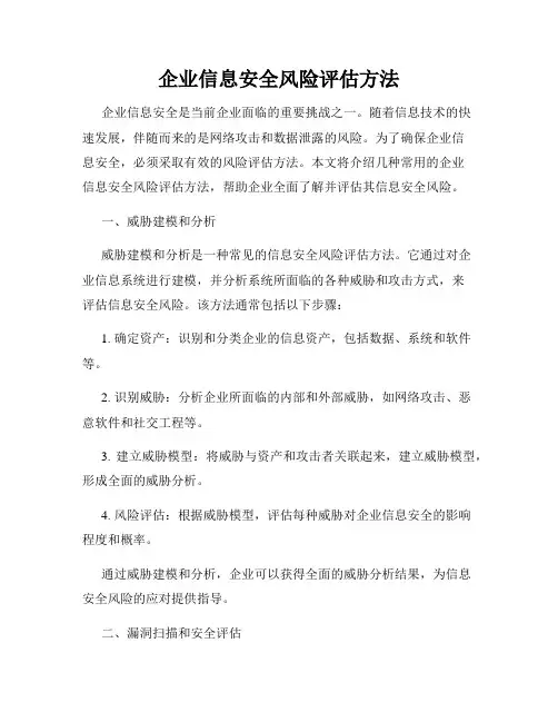 企业信息安全风险评估方法