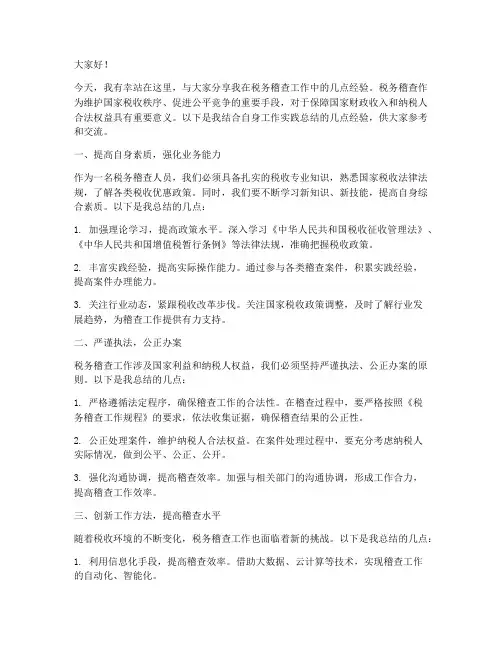 税务稽查经验交流发言稿范文