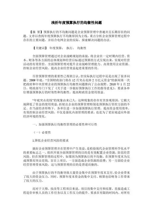 浅析年度预算执行的均衡性问题