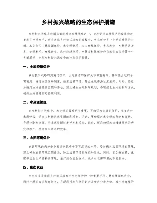 乡村振兴战略的生态保护措施