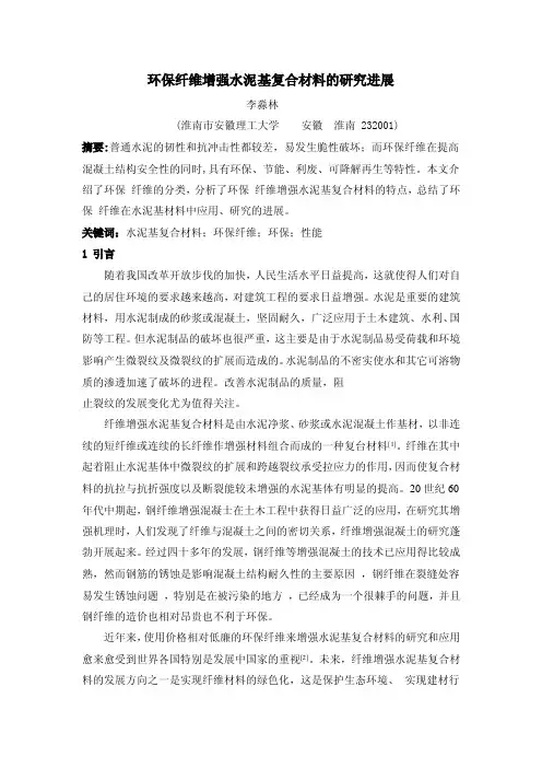环保纤维增强水泥基复合材料