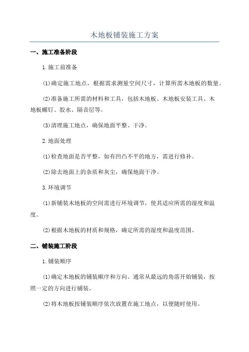 木地板铺装施工方案