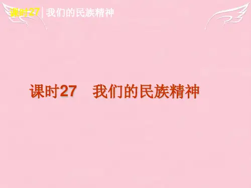 高考政治一轮复习 课时27 我们的民族精神精品课件 新人教版