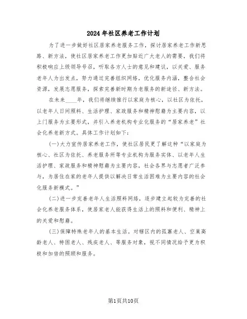 2024年社区养老工作计划(4篇)
