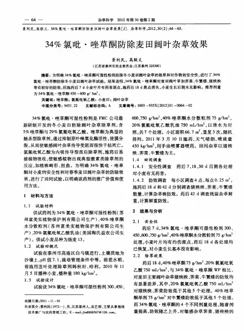 34%氯吡·唑草酮防除麦田阔叶杂草效果