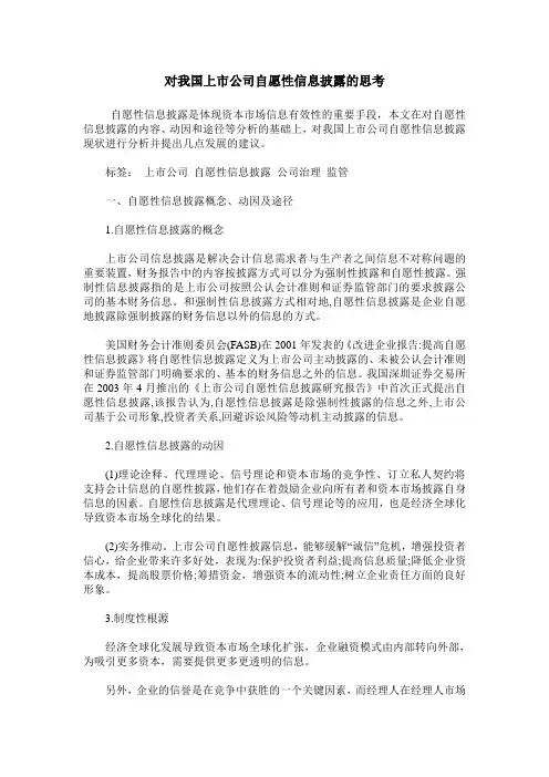 对我国上市公司自愿性信息披露的思考