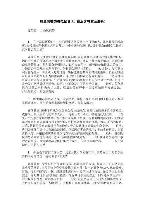 应急应变类模拟试卷91(题后含答案及解析)