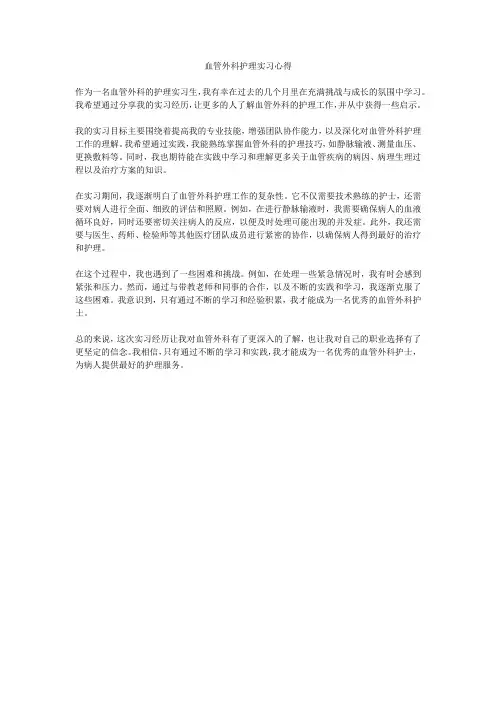 血管外科护理实习心得