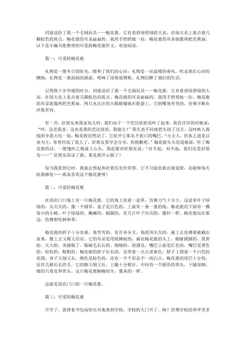 可爱的梅花鹿作文