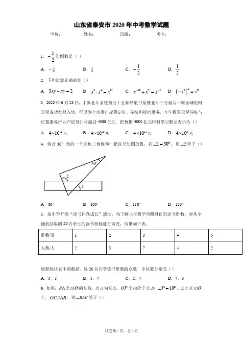 山东省泰安市2020年中考数学试题