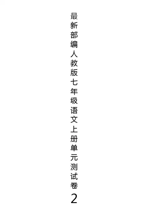 最新部编人教版七年级语文上册第二单元测试卷及答案