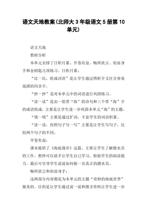 语文天地教案(北师大3年级语文5册第10单元)