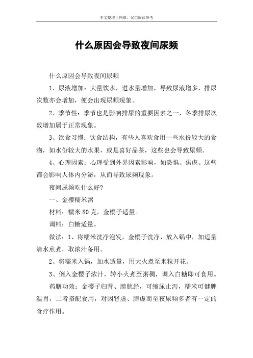 什么原因会导致夜间尿频
