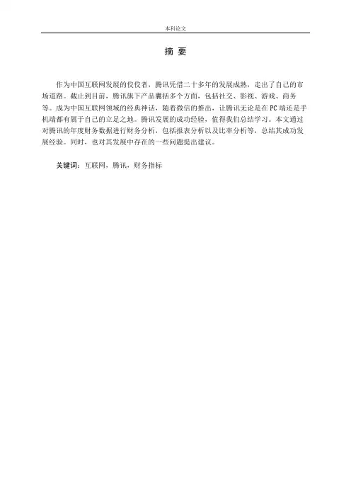 腾讯企业财务分析论文