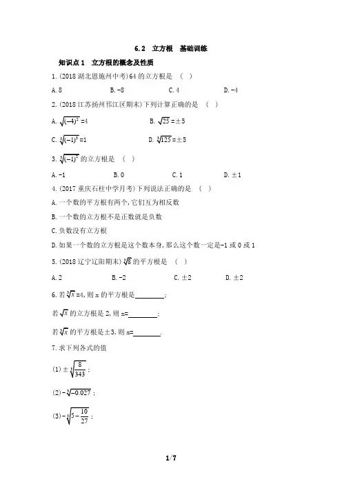 人教版数学七年级下册《6.2立方根》同步训练(含答案)
