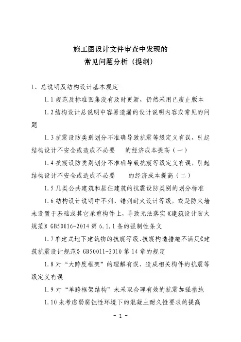 施工图设计文件审查中发现的常见问题分析(提纲)