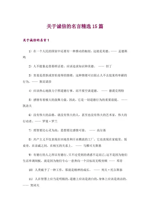 关于诚信的名言精选15篇