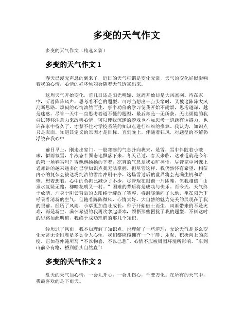 多变的天气作文