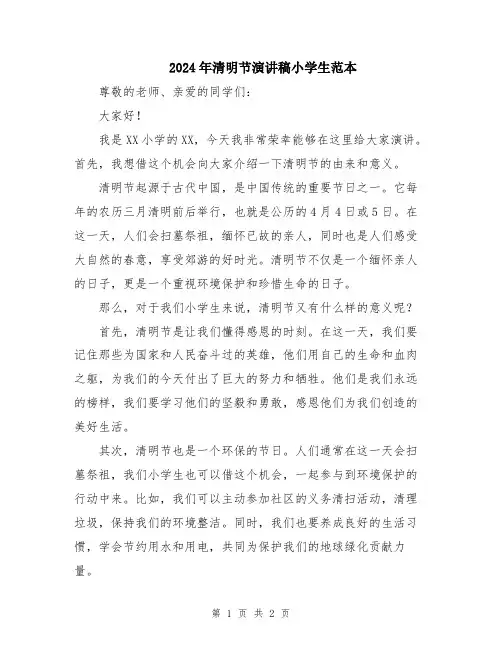 2024年清明节演讲稿小学生范本