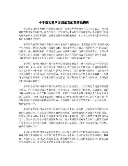 小学语文教学回归童真的重要性探析