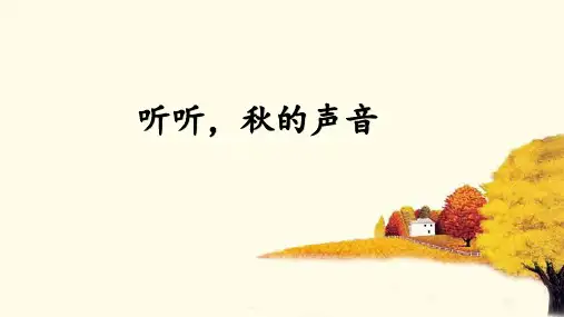 7 听听,秋的声音(课件)统编版语文三年级上册 (1)
