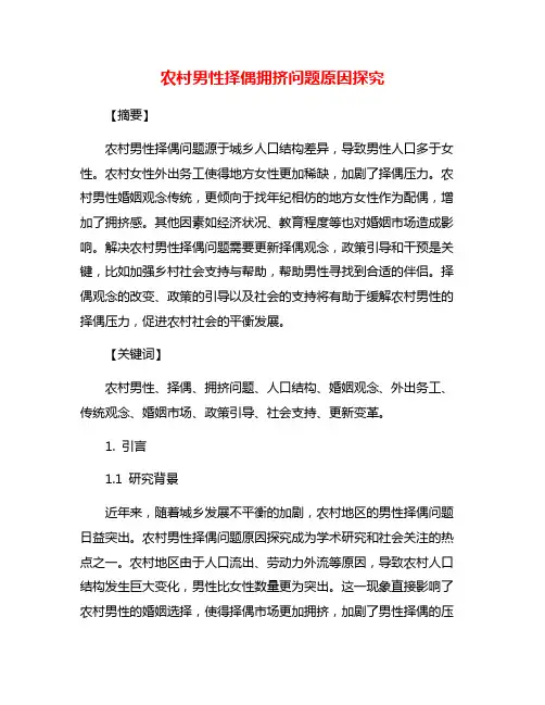 农村男性择偶拥挤问题原因探究