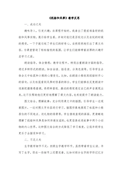 《纸船和风筝》教学反思(成功之处、不足之处和改进措施)