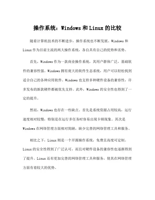 操作系统：Windows和Linux的比较