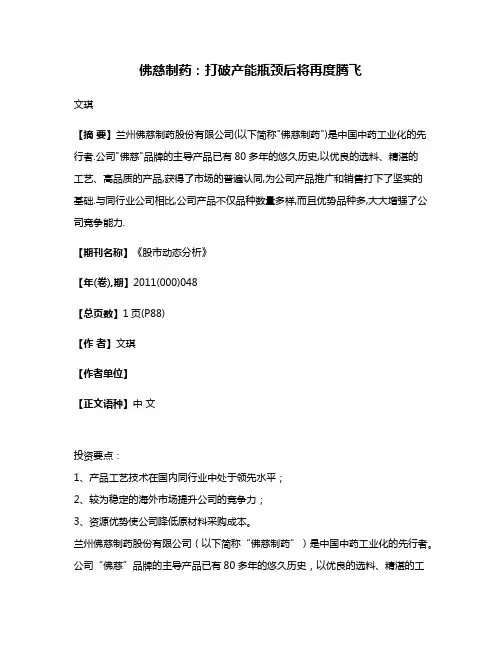 佛慈制药:打破产能瓶颈后将再度腾飞